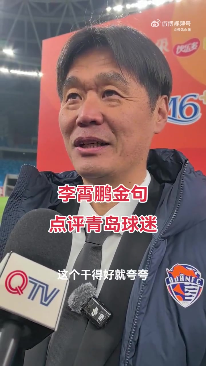 💬李霄鹏再爆金句：青岛球迷懂球，干得好就夸夸，干不好就骂骂